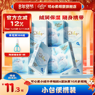 可心柔手帕纸云柔巾便携式小包乳霜纸巾小绒巾加厚10片学生随身装