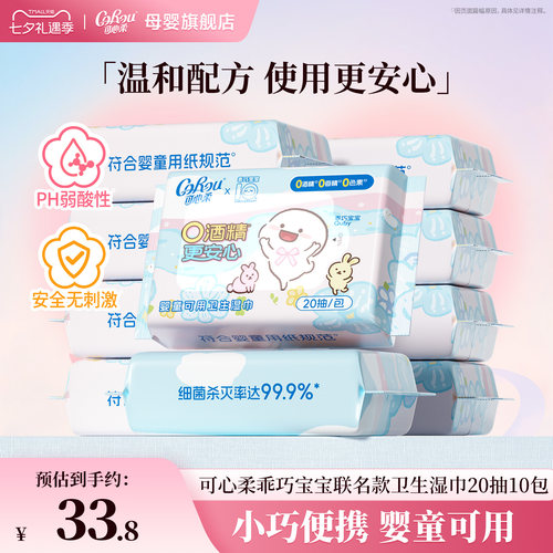 可心柔×乖巧宝宝联名湿巾20抽