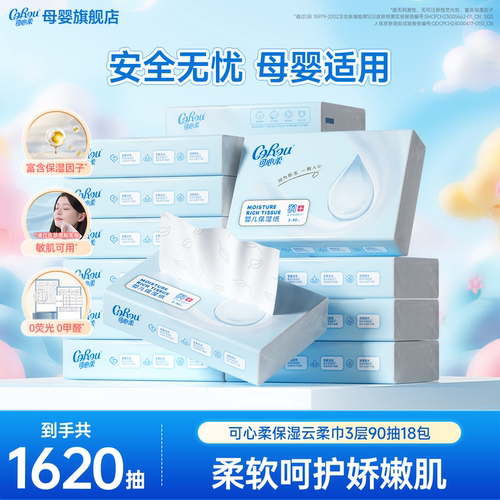 可心柔新生婴儿专用云柔巾90抽