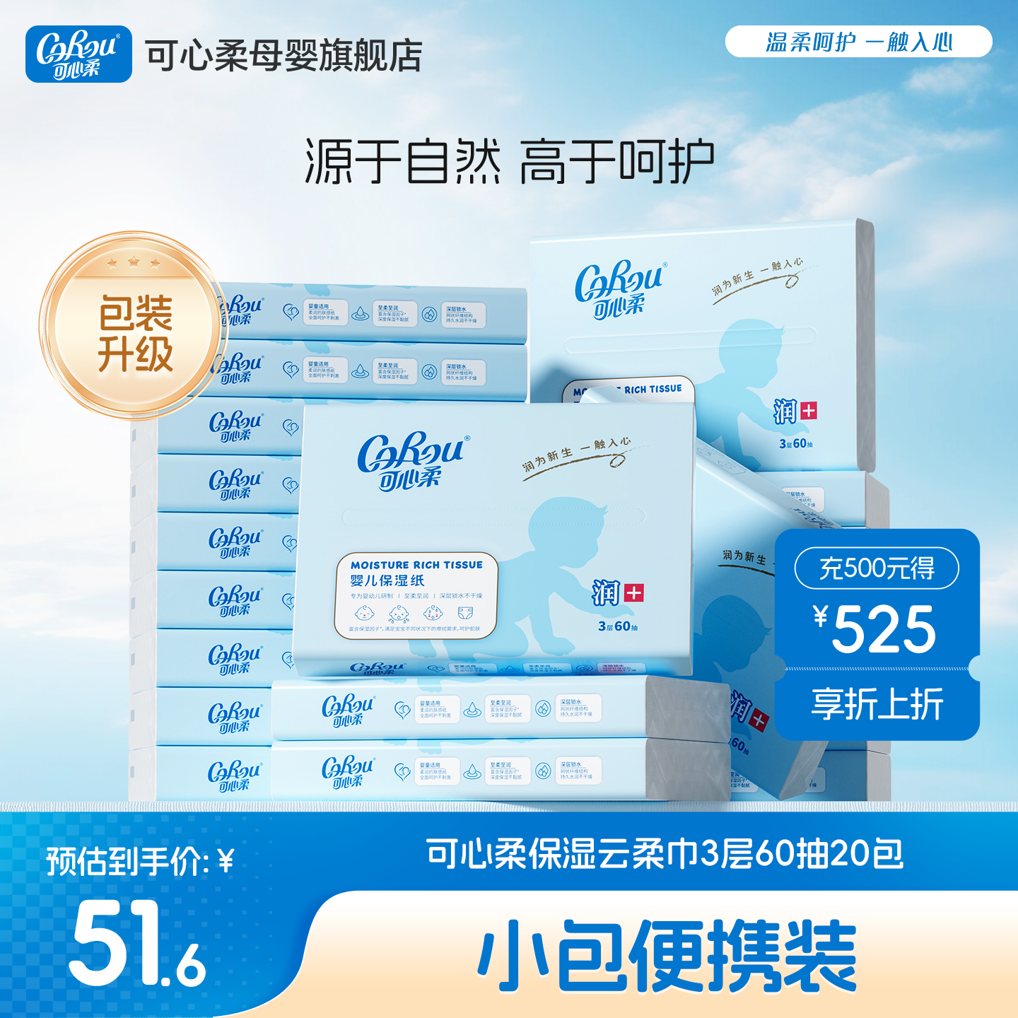 可心柔云柔巾婴儿新生柔纸巾60抽