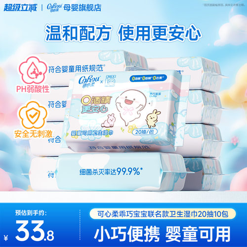 可心柔×乖巧宝宝联名湿巾20抽
