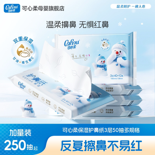 可心柔保湿乳霜纸儿童护鼻纸云柔巾婴儿专用擦鼻涕柔纸巾50抽