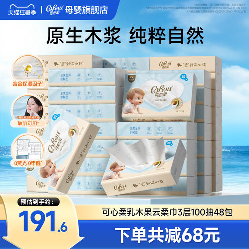 可心柔乳霜纸添加乳木果精华