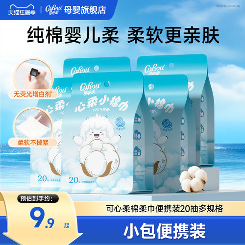 可心柔小棉巾纯棉洗脸巾20抽