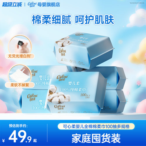 可心柔纯棉棉柔巾新生婴儿专用