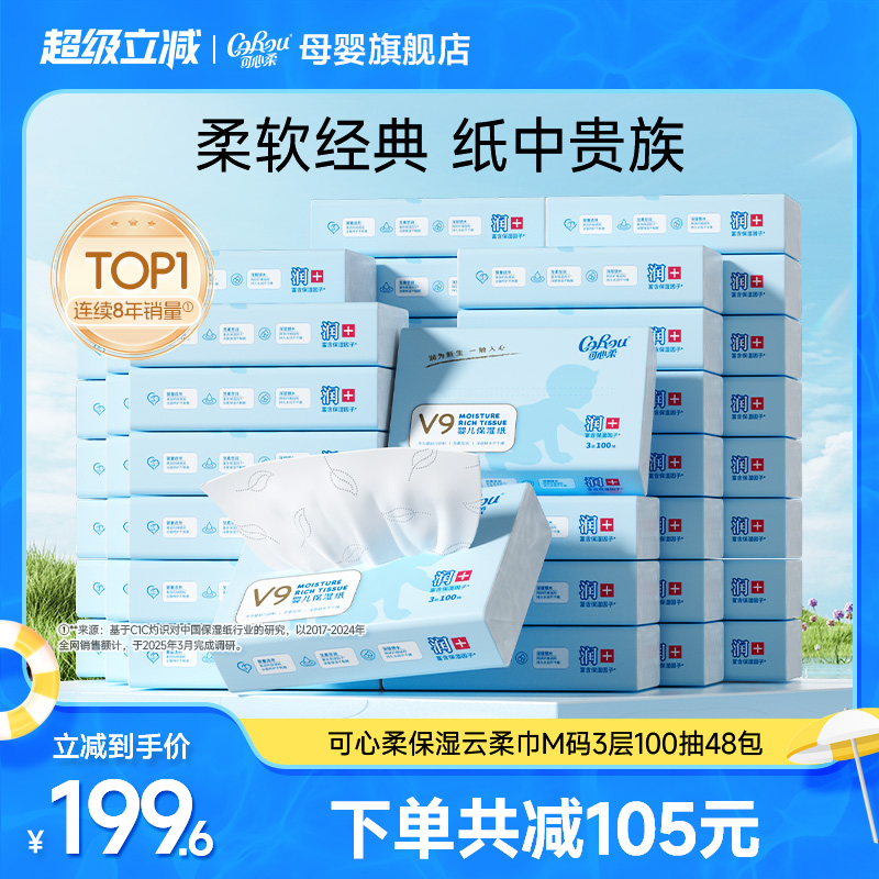 可心柔婴儿云柔巾100抽48包抽纸