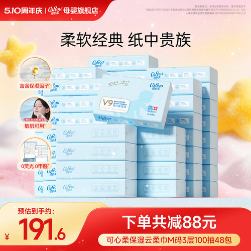 可心柔婴儿云柔巾100抽48包抽纸