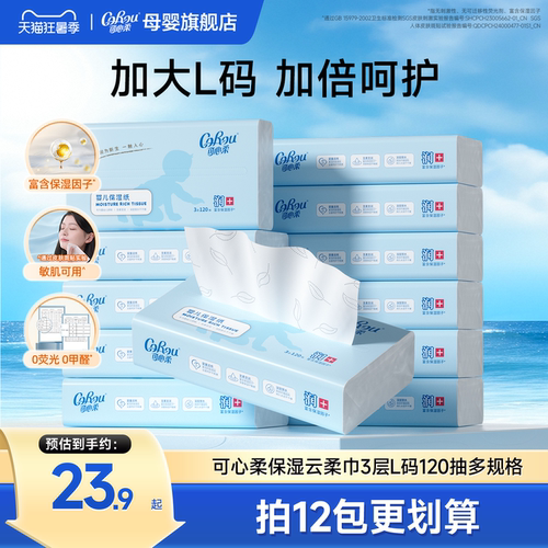 可心柔婴儿纸巾L码大码