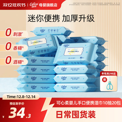 可心柔婴儿湿巾小包便携装宝宝手口专用湿纸巾10抽20包