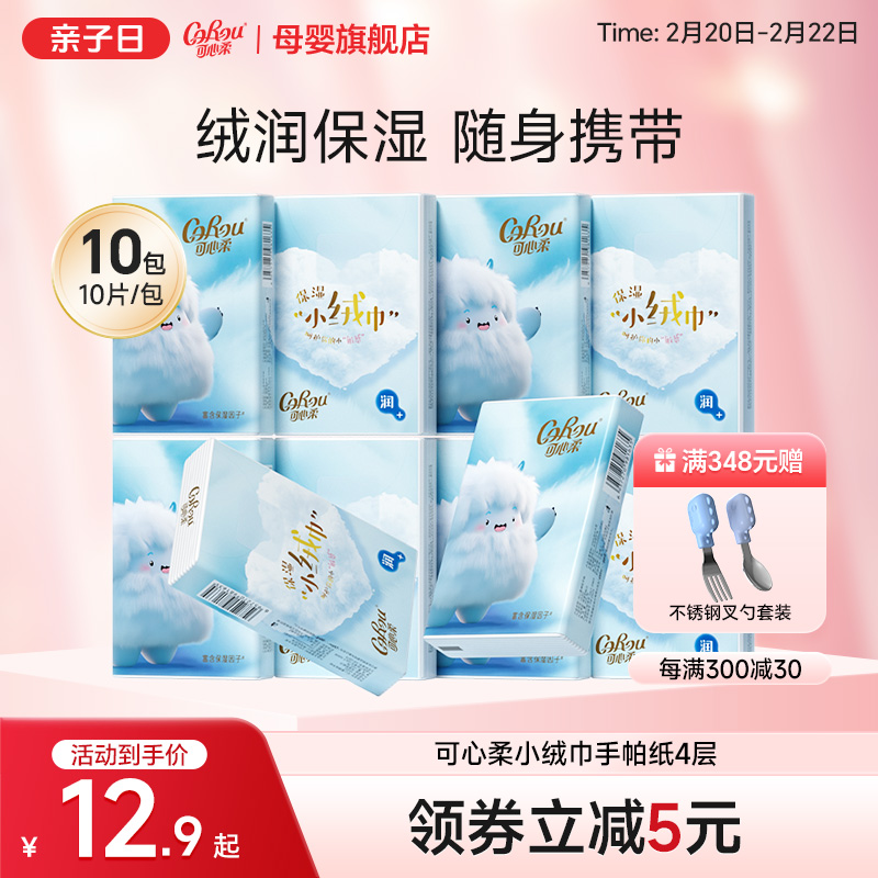 可心柔手帕纸云柔巾便携式纸巾小绒巾四层加厚餐巾纸10片随身装