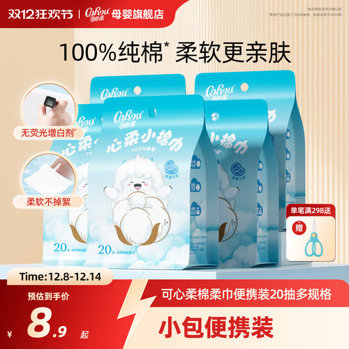 可心柔小棉巾纯棉洗脸巾20抽