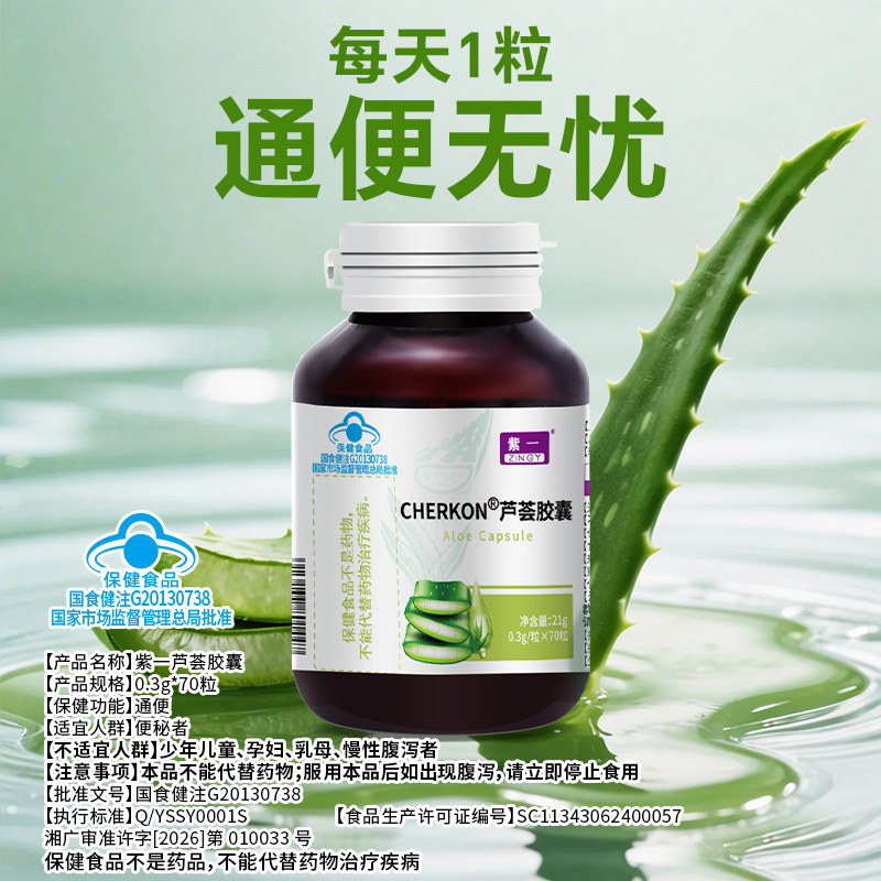 紫一芦荟胶囊清肠排便便秘者润肠芦荟