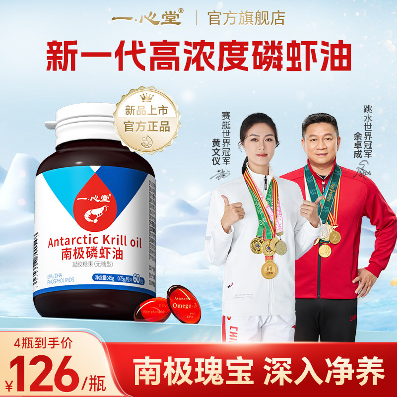 一心堂高含量纯南极深海磷虾油海洋磷脂深海鱼油升级omega3软胶囊