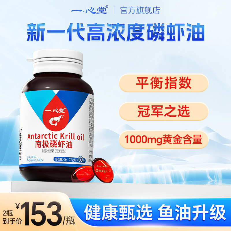 一心堂纯南极高浓度磷虾油深海鱼油升级omega3海洋磷脂虾青素
