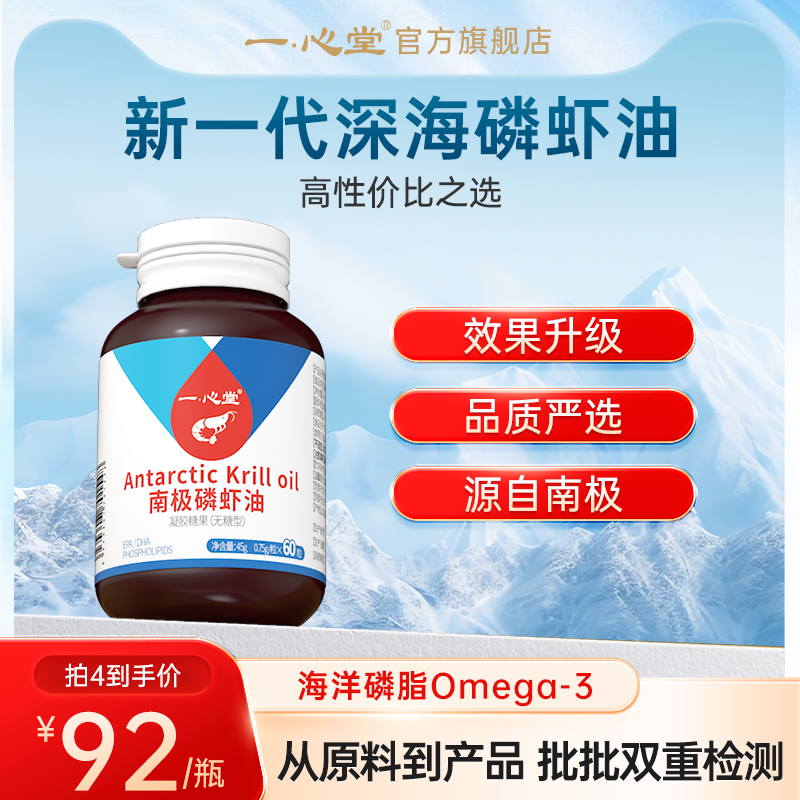 一心堂纯南极高浓度磷虾油深海鱼油升级omega3海洋磷脂虾青素-封面