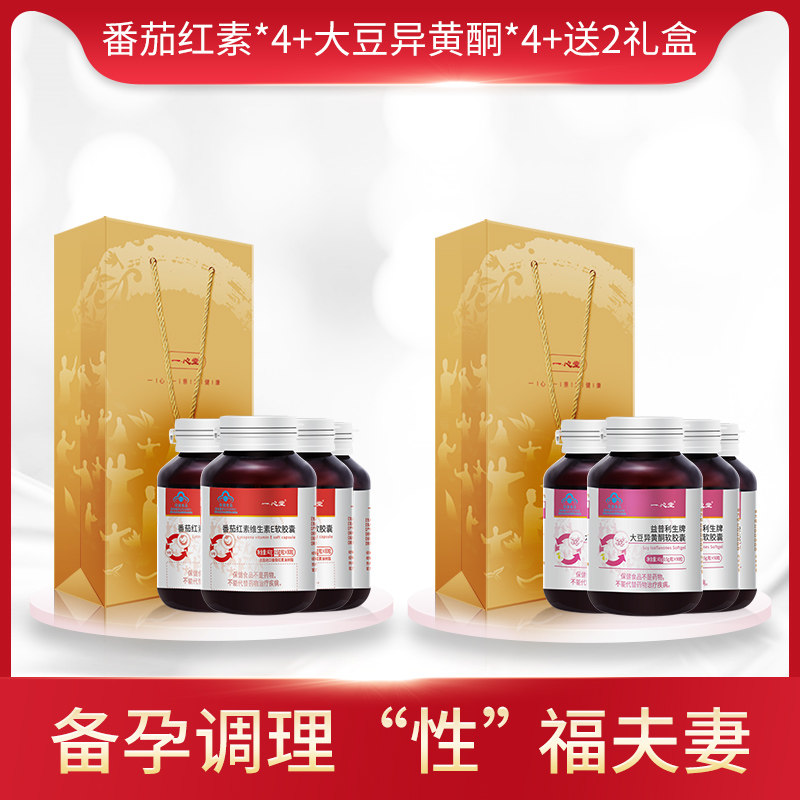[组合装]一心堂番茄红素*4+大豆异黄酮*4+送2礼盒 备孕爸妈调理