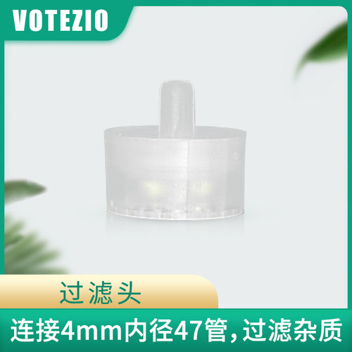 votezio过滤杂质过滤头