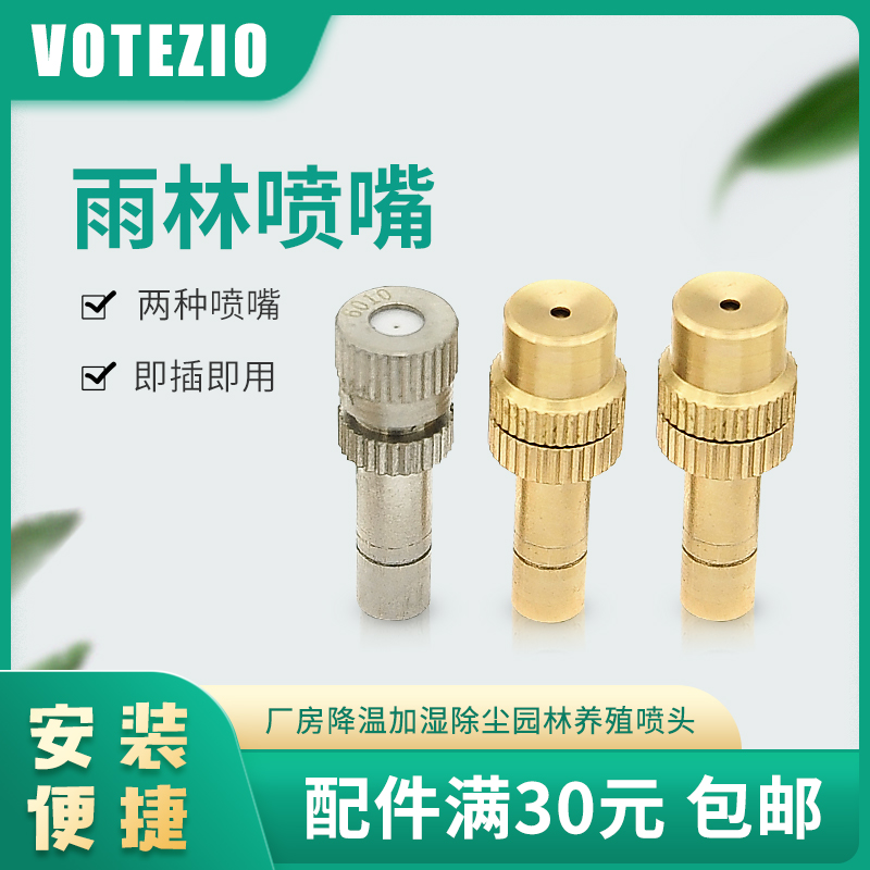 VOTEZIO雨林喷淋系统配件全