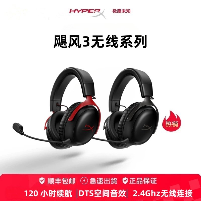 游戏耳机头戴式无线HYPERX飓风3