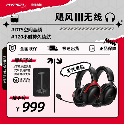 游戏耳机头戴式无线HYPERX飓风3