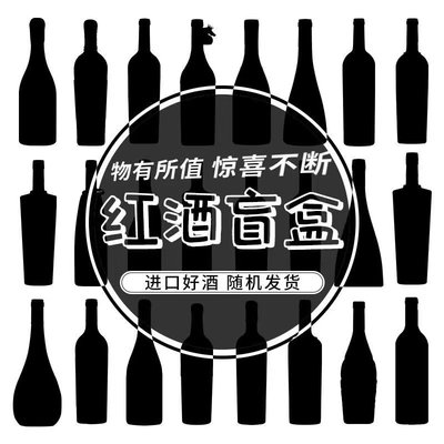 红酒盲盒随机发货750ml