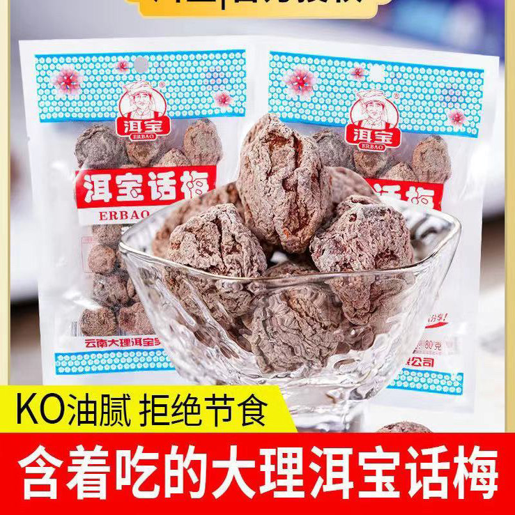 大理洱宝话梅云南特产商用酸甜话梅果脯蜜饯话梅干梅子肉孕妇小吃