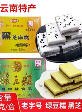 云南特产昭通月中桂绿豆糕黑芝麻糕500g传统糕点小吃零食早餐点心