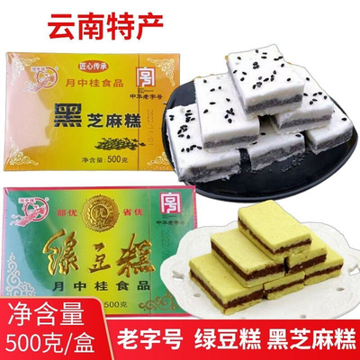 云南特产昭通月中桂绿豆糕黑芝麻糕500g传统糕点小吃零食早餐点心