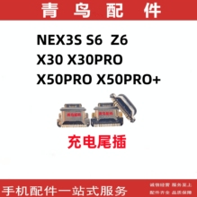 适用VIVO NEX3 3S S6  Z6 X30 X30PRO X50PRO + 尾插 充电接口