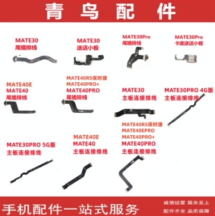 适用华为MATE30 30Pro 40 E PRO + EPRO尾插送话小板主板连接排线
