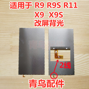 适用 X9 X9S R9 r9s R11 背光 x9背光 X9S 改屏 组装屏幕背光板灯