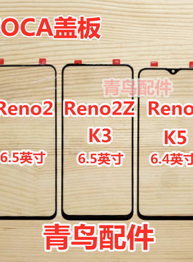 适用于OPPO K3 K5  RENOZ RENO2  RENO2Z 盖板 外屏 触摸屏