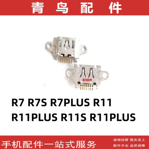 R7R11R11S尾插充电口