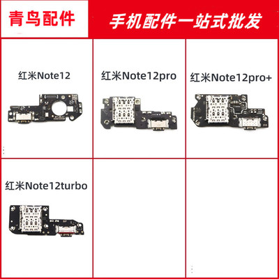 适用红米NOTE12尾插送话小板