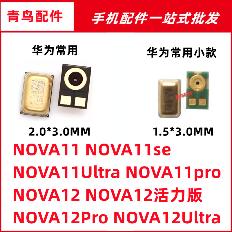 NOVA11NOVA12送话器麦克风