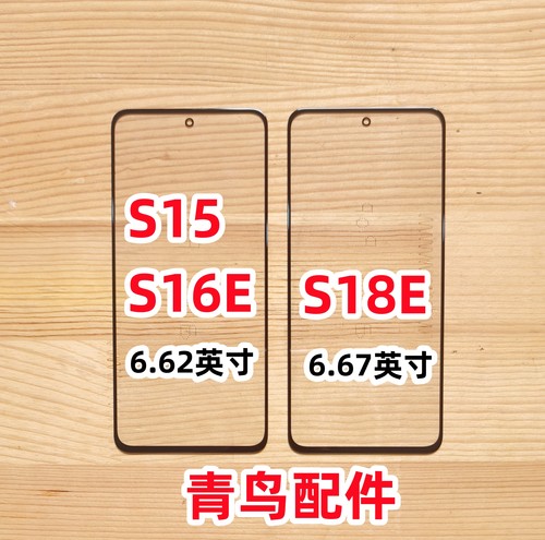 S18ES15S16E盖板外屏
