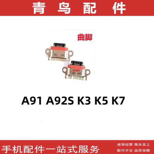 OPPOA91A92SK3K5K7尾插