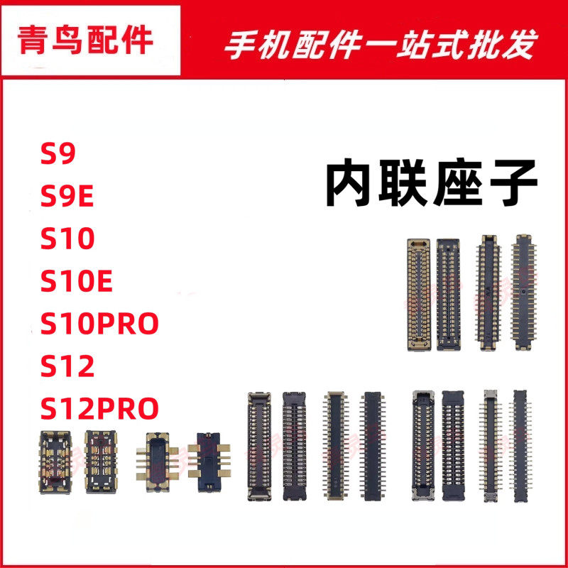 适用VIVO S9 S10 S12 E PRO 主板屏幕显示尾插电池内联座子