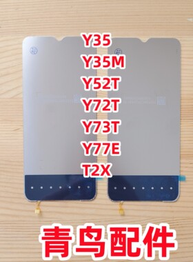 适用于VIVO Y35 Y35M Y52T Y72T Y73T Y77E背光 T2X  屏幕背光板