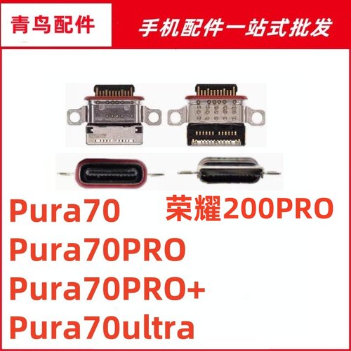 适用华为Pura70 70Pro 70Pro+ Putra70Ultra荣200PRO尾插充电接口