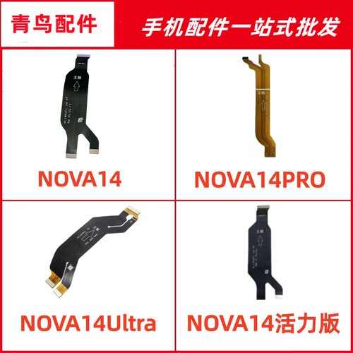 适用华为 Nova14 14pro  14Ultra 14活力版 主板显示排线