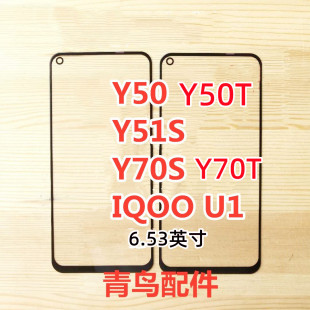 Y50T 触摸屏 Y70T iqoou1 外屏 Y50 Y51S 适用 盖板 Y70S VIVO