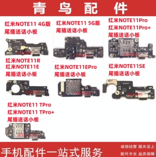 适用红米note11 pro note11E NOTE11SE 11TPro +卡座尾插送话小板