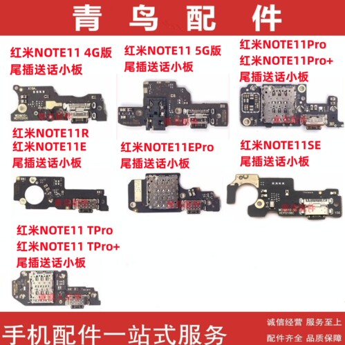 红米NOTE11系列尾插卡座送话小板