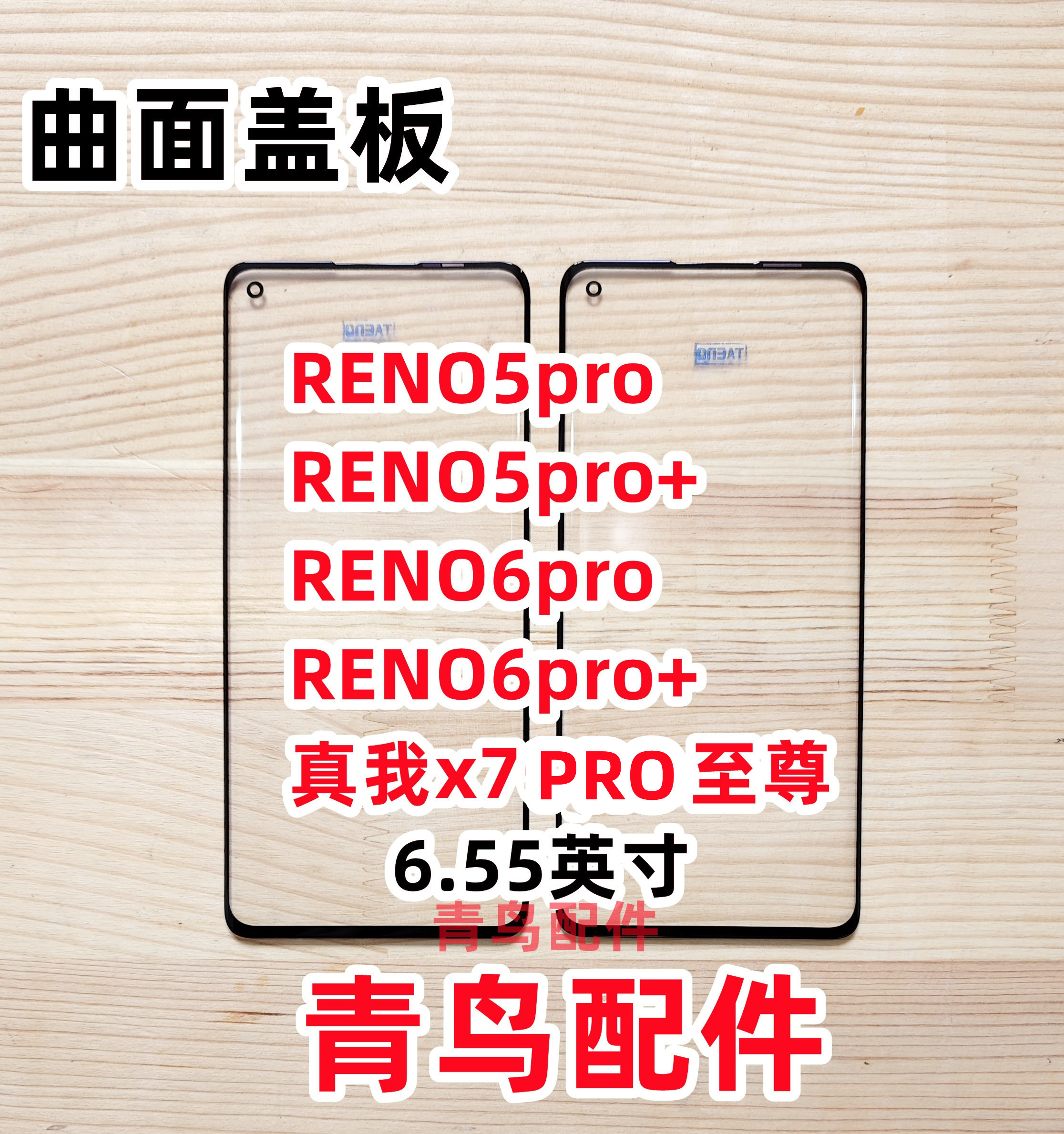 Reno5pro6pro真我X7Pro盖板