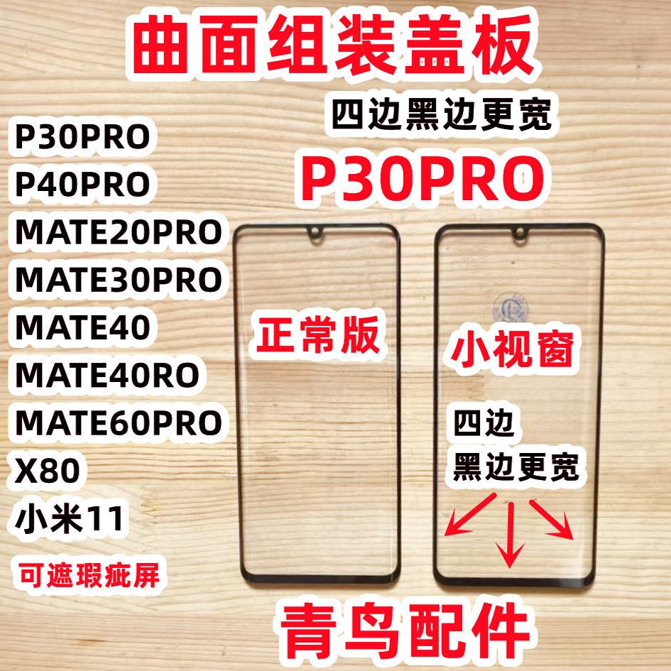 P30PROP40PPRO组装小视窗盖板