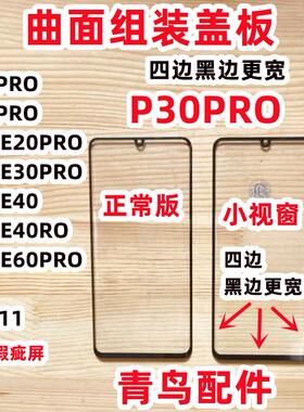 曲面适用华为 P30PRO P40PPRO MATE60 小米11 小视窗盖板组装外屏