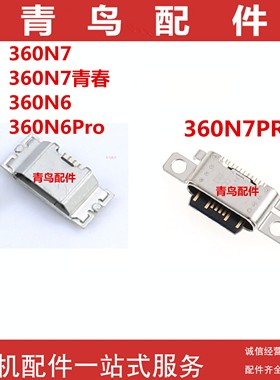 手机尾插 360N6 360N6pro 360N7 360N7青春 360N7pro 单尾插接口