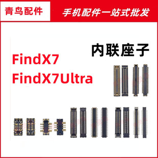 适用OPPO FindX7 FindX7Ultra 主板屏幕显示尾插电池内联座子