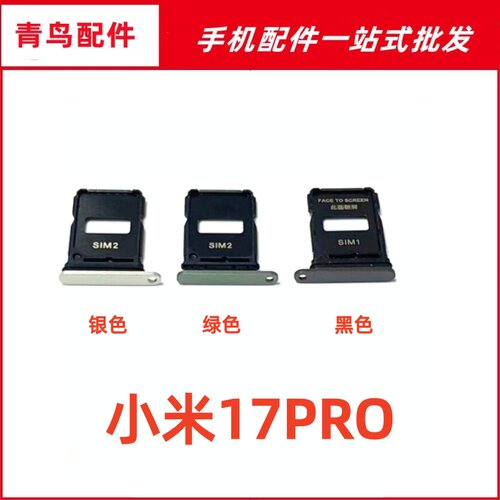 适用于小米17PRO卡槽卡托 插卡卡拖 手机sim卡座 卡套卡架